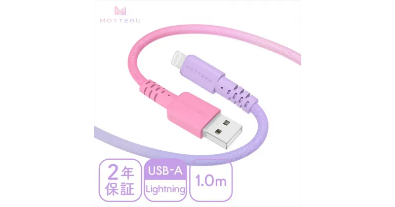 【ふるさと納税】 MOTTERU(モッテル) グラデーションケーブル　急速充電 データ転送対応 USB-A to Lightning 1m カラバリ全2色 2年保証（MOT-SCBALG100）コットンキャンディカラー【iPhone ipad 充電ケーブル ライトニング 神奈川県 海老名市 】