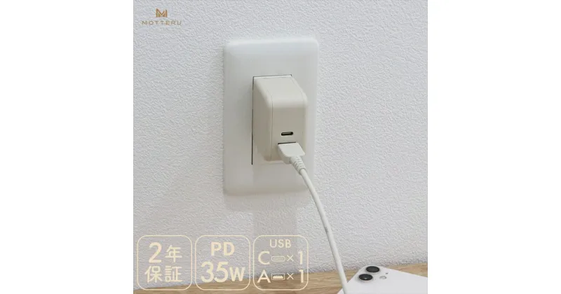 【ふるさと納税】 MOTTERU(モッテル) Power Delivery35W対応 USB-C×1ポート、USB-A×1ポート 合計最大32W AC充電器 2年保証（MOT-ACPD35WU1）アーモンドミルク【充電 タイプC 神奈川県 海老名市 】