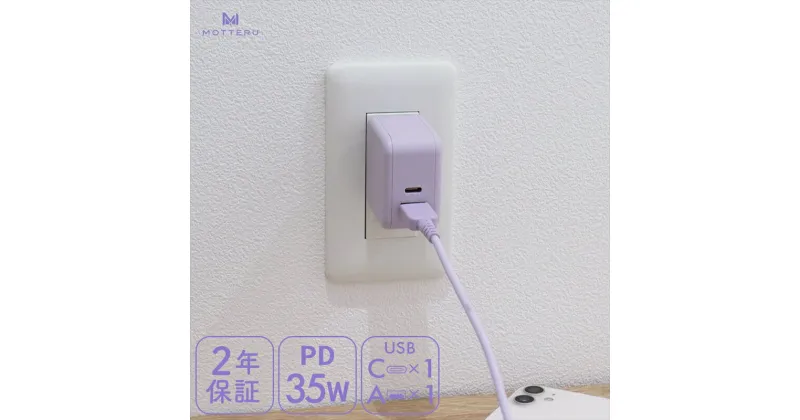 【ふるさと納税】 MOTTERU(モッテル) Power Delivery35W対応 USB-C×1ポート、USB-A×1ポート 合計最大32W AC充電器 2年保証（MOT-ACPD35WU1）ペールアイリス【充電 タイプC 神奈川県 海老名市 】