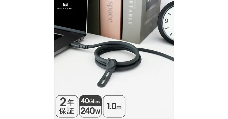 【ふるさと納税】 MOTTERU(モッテル) しなやかで絡まない 40Gbps(USB4 Gen3x2)対応 240W USB-C to USB-C シリコンケーブル 映像出力対応 急速充電 データ転送 1.0m スモーキーブラック 2年保証（MOT-SCBU4CCG）【タイプC ケーブル 神奈川県 海老名市 】