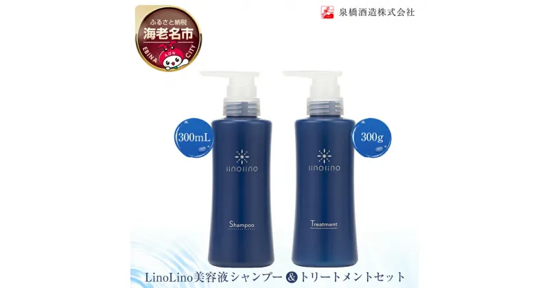 【ふるさと納税】LinoLino美容液シャンプー 300mL&トリートメント 300gセット【 シャンプー トリートメント 神奈川県 海老名市 】