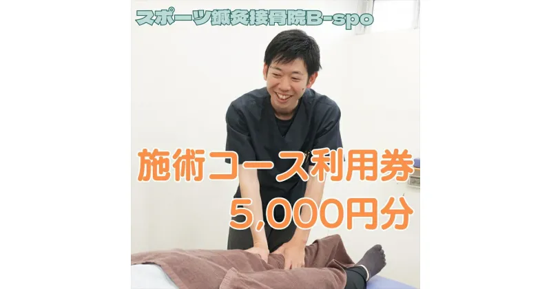 【ふるさと納税】 スポーツ鍼灸接骨院B-spo 施術コース利用券5,000円分【 チケット 体験 神奈川県 海老名市 】