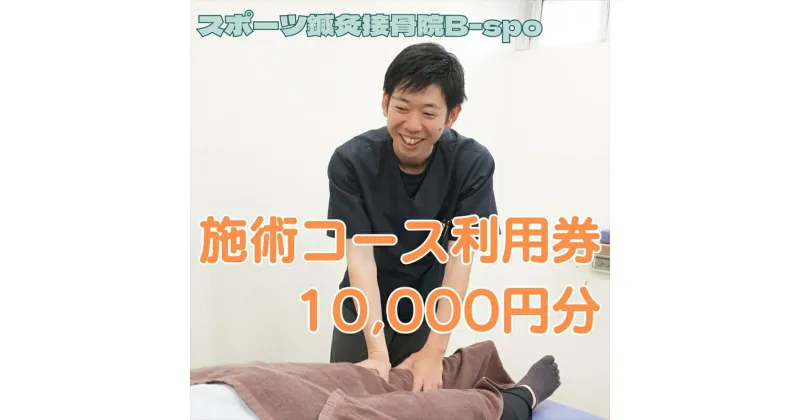 【ふるさと納税】 スポーツ鍼灸接骨院B-spo 施術コース利用券10,000円分【 チケット 体験 神奈川県 海老名市 】