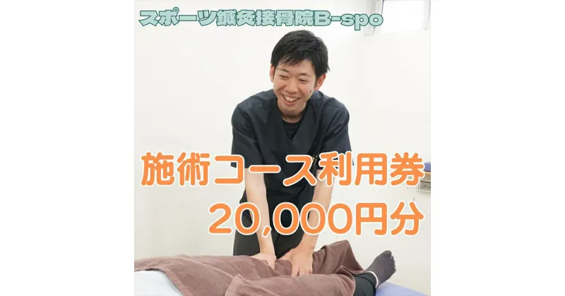 【ふるさと納税】 スポーツ鍼灸接骨院B-spo 施術コース利用券20,000円分【 チケット 体験 神奈川県 海老名市 】