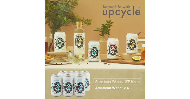 【ふるさと納税】サスティナブル・クラフトビール　American Wheat　6本【 お酒 クラフトビール 神奈川県 海老名市 】