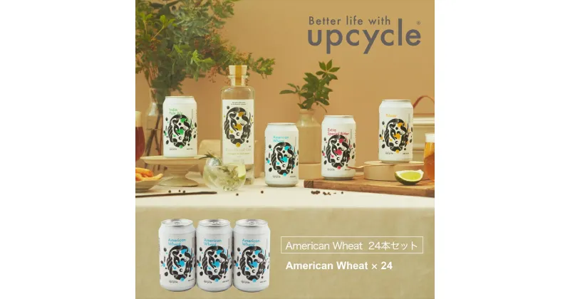 【ふるさと納税】サスティナブル・クラフトビール　American Wheat　24本【 お酒 クラフトビール 神奈川県 海老名市 】