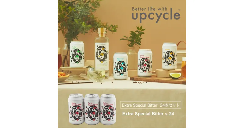 【ふるさと納税】サスティナブル・クラフトビール　Extra Special Bitter　24本【 お酒 クラフトビール 神奈川県 海老名市 】