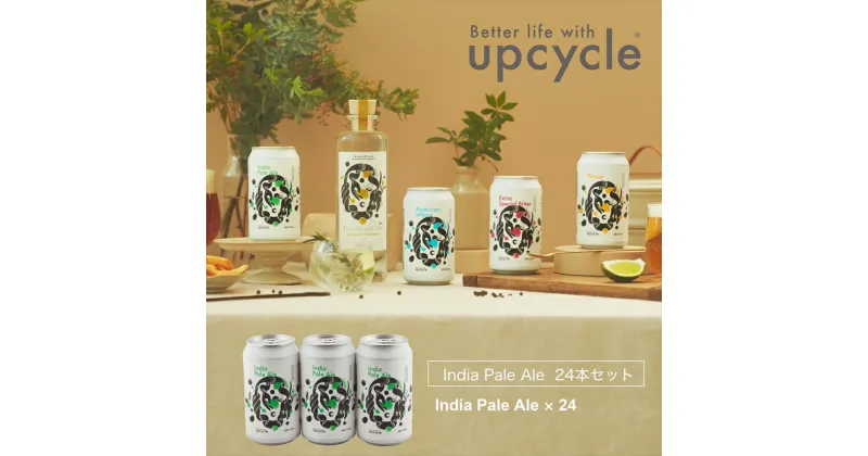 【ふるさと納税】サスティナブル・クラフトビール　India Pale Ale　24本【 お酒 クラフトビール 神奈川県 海老名市 】