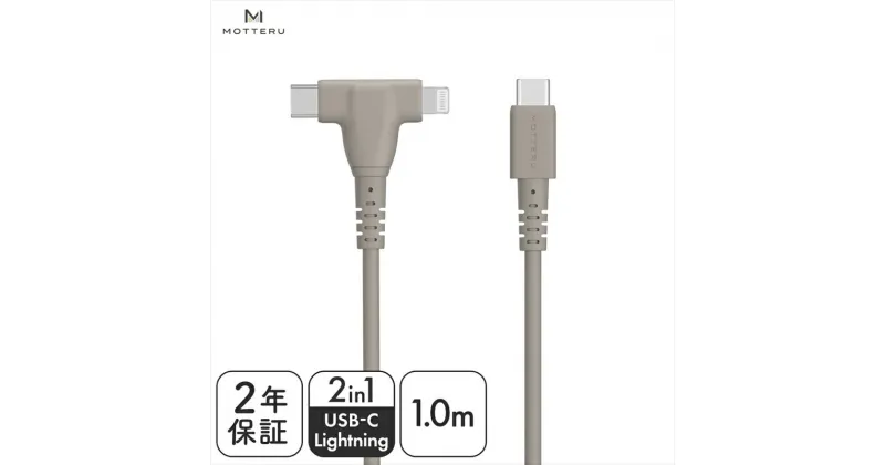 【ふるさと納税】MOTTERU(モッテル) しなやかで絡まない 2in1 シリコンケーブル 急速充電 データ転送対応 Apple MFi認証品 USB-C to Lightning & USB-C 1m カラバリ全3色 2年保証（MOT-2IN1G）　ラテグレージュ【 神奈川県 海老名市 】