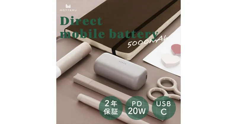 【ふるさと納税】MOTTERU(モッテル) ダイレクトモバイルバッテリー 5,000mAh PD20W対応 USB-Cコネクタ 2台同時充電 PSE適合製品 2年保証（MOT-MB5002-EC）　ラテグレージュ【 スマホ充電器 携帯充電器 充電 神奈川県 海老名市 】