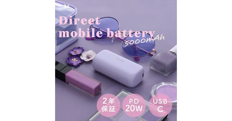 【ふるさと納税】MOTTERU(モッテル) ダイレクトモバイルバッテリー 5,000mAh PD20W対応 USB-Cコネクタ 2台同時充電 PSE適合製品 2年保証（MOT-MB5002-EC）　ペールアイリス【 スマホ充電器 携帯充電器 充電 神奈川県 海老名市 】