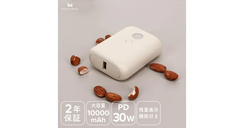 【ふるさと納税】MOTTERU(モッテル) PD30W入出力対応　残量表示モバイルバッテリー10,000mAh 2年保証（MOT-MB10003-EC）　アーモンドミルク【 スマホ充電器 携帯充電器 充電 神奈川県 海老名市 】