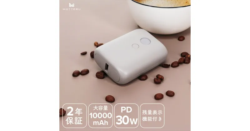 【ふるさと納税】MOTTERU(モッテル) PD30W入出力対応　残量表示モバイルバッテリー10,000mAh 2年保証（MOT-MB10003-EC）　ラテグレージュ【 スマホ充電器 携帯充電器 充電 神奈川県 海老名市 】