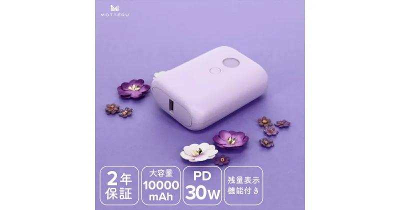 【ふるさと納税】MOTTERU(モッテル) PD30W入出力対応　残量表示モバイルバッテリー10,000mAh 2年保証（MOT-MB10003-EC）　ペールアイリス【 スマホ充電器 携帯充電器 充電 神奈川県 海老名市 】