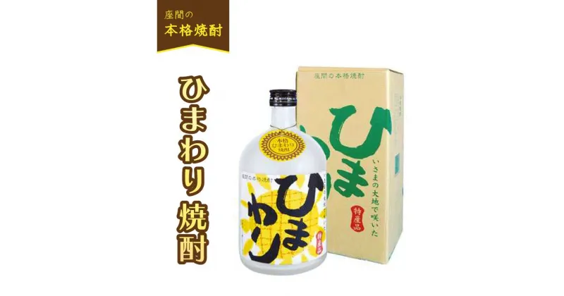 【ふるさと納税】ひまわり焼酎｜焼酎 酒 お酒 高級 男性 女性 プレゼント 記念日 神奈川県 座間市 ※離島への配送不可 ※着日指定不可