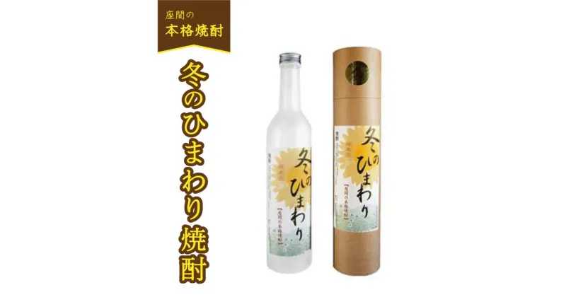 【ふるさと納税】冬のひまわり焼酎｜焼酎 酒 お酒 樽仕込み 熟成 高級 男性 女性 プレゼント 記念日 神奈川県 座間市 ※離島への配送不可 ※着日指定不可