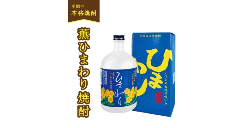 【ふるさと納税】薫ひまわり焼酎｜焼酎 酒 お酒 高級 男性 女性 プレゼント 記念日 神奈川県 座間市 ※離島への配送不可 ※着日指定不可