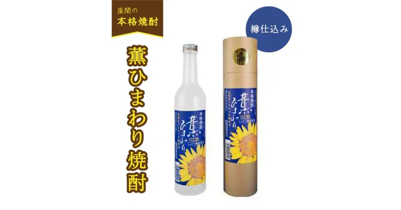 【ふるさと納税】薫ひまわり焼酎（樽仕込み）｜焼酎 酒 お酒 高級 男性 女性 プレゼント 記念日 神奈川県 座間市 ※離島への配送不可 ※着日指定不可