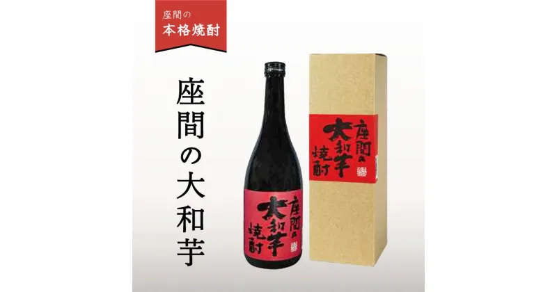 【ふるさと納税】座間の大和芋｜特産品 国産 本場 焼酎 酒 熟成 お酒 高級 男性 女性 プレゼント 記念日 神奈川県 座間市 ※離島への配送不可 ※着日指定不可