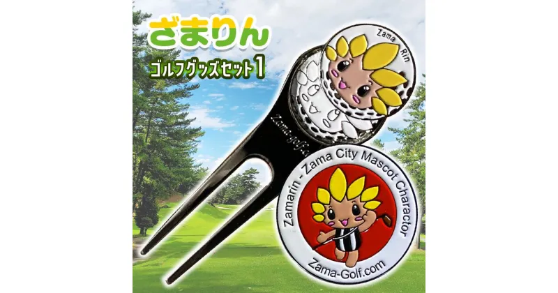 【ふるさと納税】ざまりんゴルフグッズセット1｜GOLF スポーツ ご当地キャラクター 小物 グリーンフォーク マーカー ※着日指定不可 ※離島への配送不可