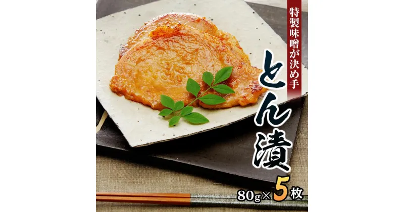 【ふるさと納税】「とん漬」5枚入り ｜冷蔵配送 肉 豚肉 味噌漬 相模名物 神奈川県 座間市※離島への配送不可 ※着日指定不可