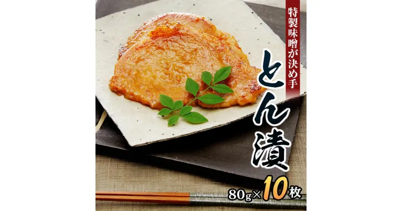 【ふるさと納税】「とん漬」10枚入り｜冷蔵配送 肉 豚肉 味噌漬 相模名物 神奈川県 座間市※離島への配送不可※着日指定不可