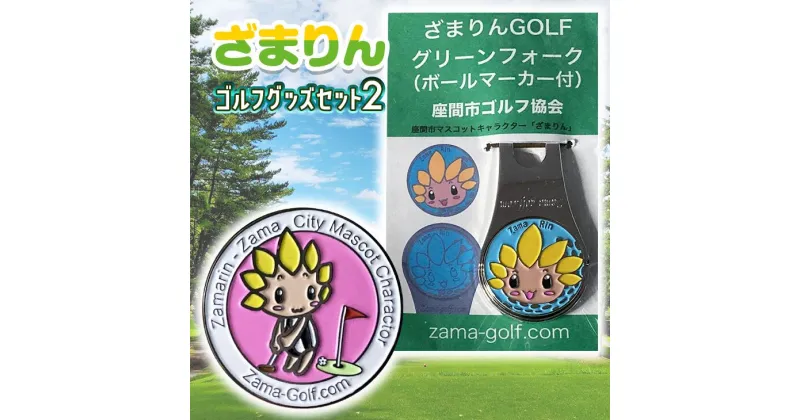 【ふるさと納税】ざまりんゴルフグッズセット2｜GOLF スポーツ ご当地キャラクター 小物 グリーンフォーク マーカー ※着日指定不可 ※離島への配送不可