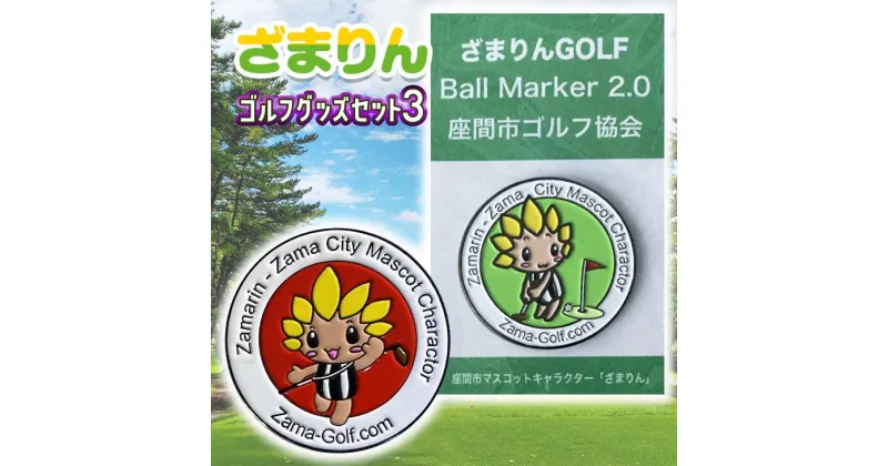 【ふるさと納税】ざまりんゴルフグッズセット3｜GOLF スポーツ ご当地キャラクター 小物 マーカー ※着日指定不可 ※離島への配送不可