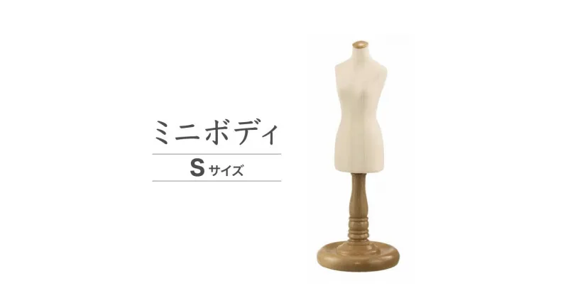 【ふるさと納税】ミニボディ・Sサイズ（XSM-E39-05）｜ドッグフォーム 服作り トルソー 店舗陳列用 キイヤ製 ボディ コスチューム ディスプレイ ハンドメイド 神奈川県 座間市