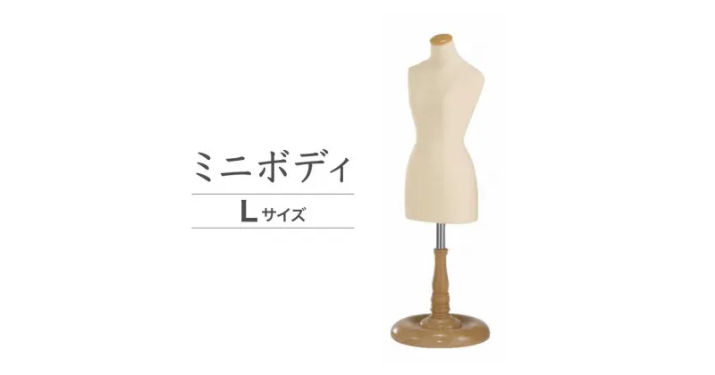 【ふるさと納税】ミニボディ・Lサイズ（XlM-E39-03）｜ドッグフォーム 服作り トルソー 店舗陳列用 キイヤ製 ボディ コスチューム ディスプレイ ハンドメイド 神奈川県 座間市