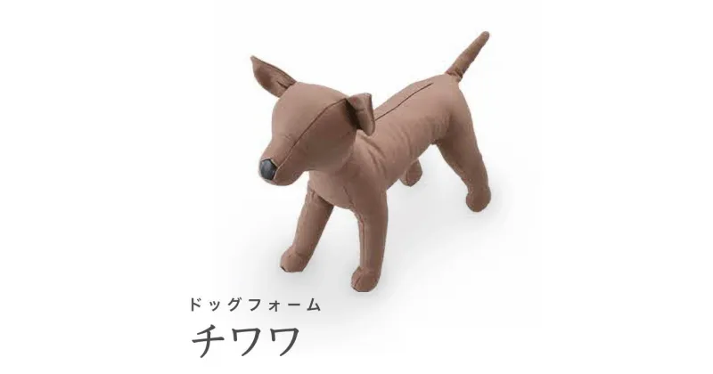 【ふるさと納税】Dog　Form　チワワ｜ドッグフォーム 服作り 店舗陳列用 キイヤ製 ボディ コスチューム ディスプレイ ハンドメイド 神奈川県 座間市