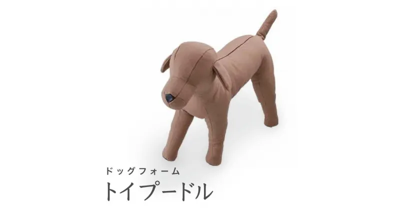 【ふるさと納税】Dog　Form　トイプードル｜ドッグフォーム 服作り 店舗陳列用 キイヤ製 ボディ コスチューム ディスプレイ ハンドメイド 神奈川県 座間市