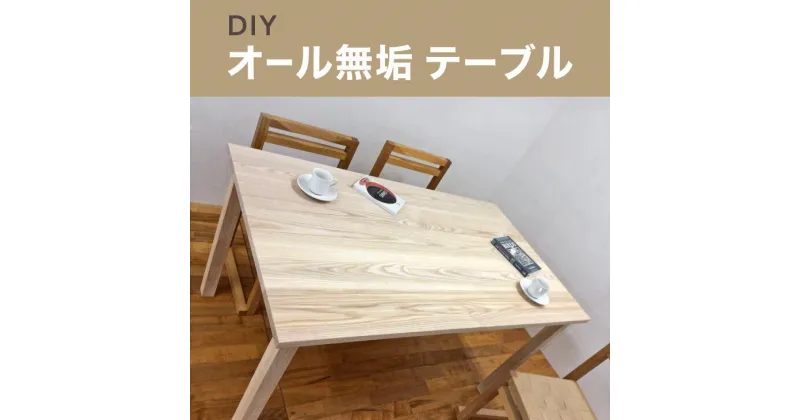 【ふるさと納税】DIYオール無垢テーブル｜無垢材 ムク ナチュラル 天然素材 机 ダイニングテーブル 工芸 工芸品 神奈川県 座間市※着日指定不可