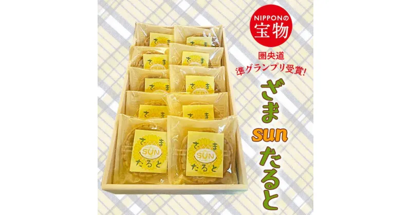 【ふるさと納税】ざまsunたると｜タルト 特産品 洋菓子 お菓子 贈答スイーツ 神奈川県 座間市