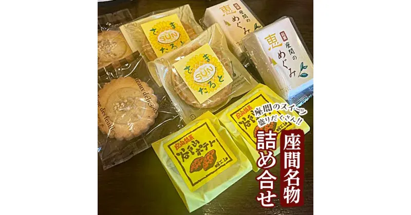 【ふるさと納税】座間名物詰め合せ｜ 特産品 洋菓子 お菓子 スイーツ 神奈川県 座間市