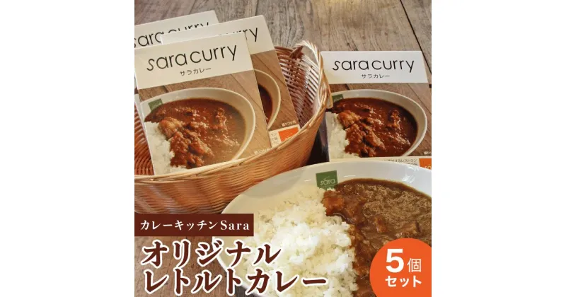 【ふるさと納税】カレーキッチンSara オリジナルレトルトカレー5個セット｜カレー レトルト食品 簡易包装 常温 レトルトカレー 人気 ランキング 常備食 温めるだけ ふるさと 神奈川県　座間市