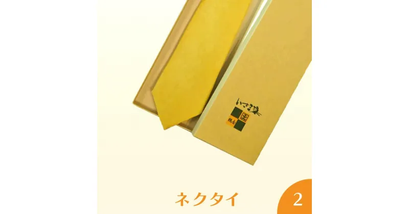 【ふるさと納税】ネクタイ2ネクタイ　工芸品　いさま染め｜天然 草木染 染織 ファッション小物 ひまわり 特産品 神奈川県　座間市※着日指定不可 ※離島への配送不可