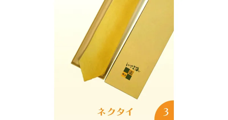 【ふるさと納税】ネクタイ3ネクタイ　工芸品　いさま染め｜天然 草木染 染織 ファッション小物 ひまわり 特産品 神奈川県　座間市※着日指定不可 ※離島への配送不可