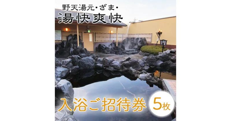 【ふるさと納税】湯快爽快ざま 入浴ご招待券5枚｜日帰り温泉 座間温泉 銭湯 癒やし チケット 体験型ギフト 神奈川県 座間市 ※着日指定不可 ※離島への配送不可