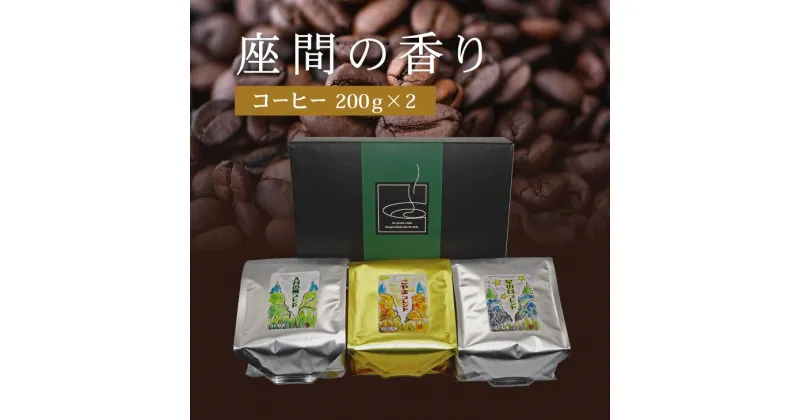 【ふるさと納税】座間の香り コーヒー200g×2｜こやま珈琲 焙煎 コーヒー豆 珈琲豆 コーヒー粉 珈琲 飲料 コーヒー※着日指定不可