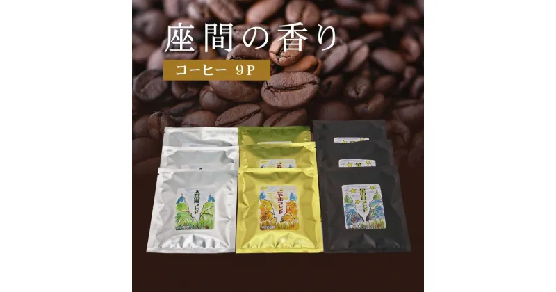 【ふるさと納税】座間の香り コーヒー9P｜こやま珈琲 焙煎 コーヒー豆 ドリップ 珈琲 飲料 コーヒー※着日指定不可