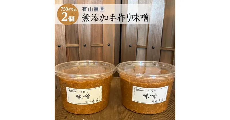 【ふるさと納税】有山農園の無添加手作り味噌750g×2パック｜味噌 特産品 発酵食品 美味しい お味噌汁 出汁 無添加 手作り 人気 身体に優しい神奈川県 座間市※着日指定不可※離島への配送不可