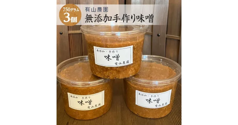 【ふるさと納税】有山農園の無添加手作り味噌750g×3パック｜味噌 特産品 発酵食品 美味しい お味噌汁 出汁 無添加 手作り 人気 身体に優しい神奈川県 座間市※着日指定不可※離島への配送不可