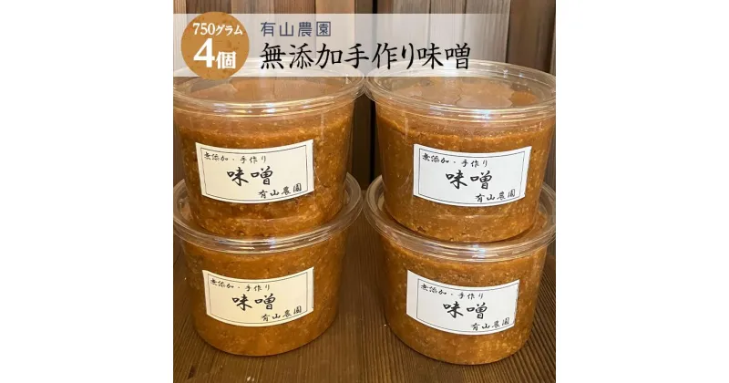 【ふるさと納税】有山農園の無添加手作り味噌750g×4パック｜味噌 特産品 発酵食品 美味しい お味噌汁 出汁 無添加 手作り 人気 身体に優しい神奈川県 座間市※着日指定不可※離島への配送不可