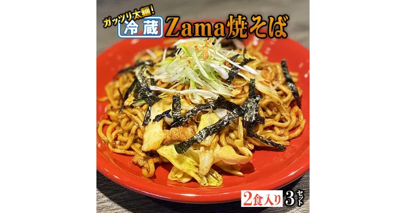 【ふるさと納税】冷蔵 Zama焼そば 2食入り×3セット｜やきそば 麺 おかず 時短 神奈川県 座間市※離島への配送不可