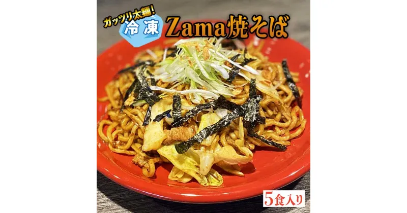 【ふるさと納税】冷凍 Zama焼そば 5食セット｜やきそば 麺 おかず 時短 神奈川県 座間市※離島への配送不可