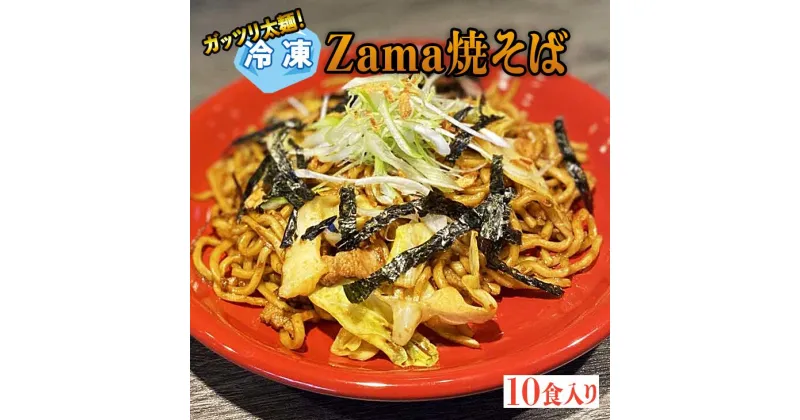 【ふるさと納税】冷凍 Zama焼そば 10食セット｜やきそば 麺 おかず 時短 ※離島への配送不可