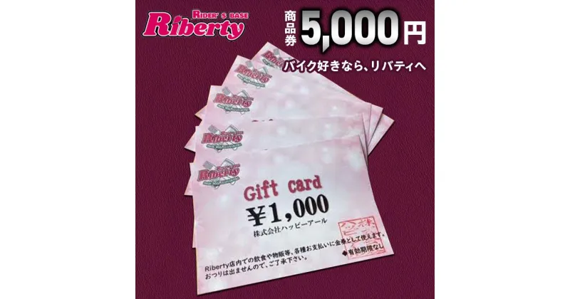 【ふるさと納税】Rider’s Base Riberty 商品券5000円｜バイク バイク小物 グッズ ファッション 神奈川県 座間市 ※着日指定不可 ※離島への配送不可