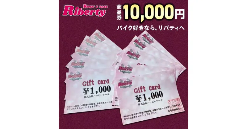 【ふるさと納税】Rider’s Base Riberty 商品券10000円｜バイク バイク小物 グッズ ファッション 神奈川県 座間市 ※着日指定不可 ※離島への配送不可