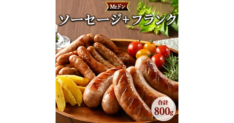 【ふるさと納税】Mrドン「ソーセージ＋フランク」合計800g｜豚 絶品 燻製 粗挽き 肉 食べ応え バーベキュー 焼肉 パーティー おつまみ おもてなし グルメ お取り寄せ BBQ 神奈川県　座間市